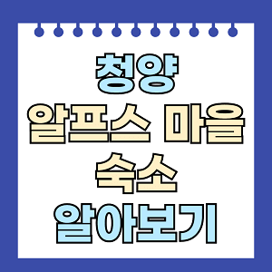 청양 알프스마을 숙소