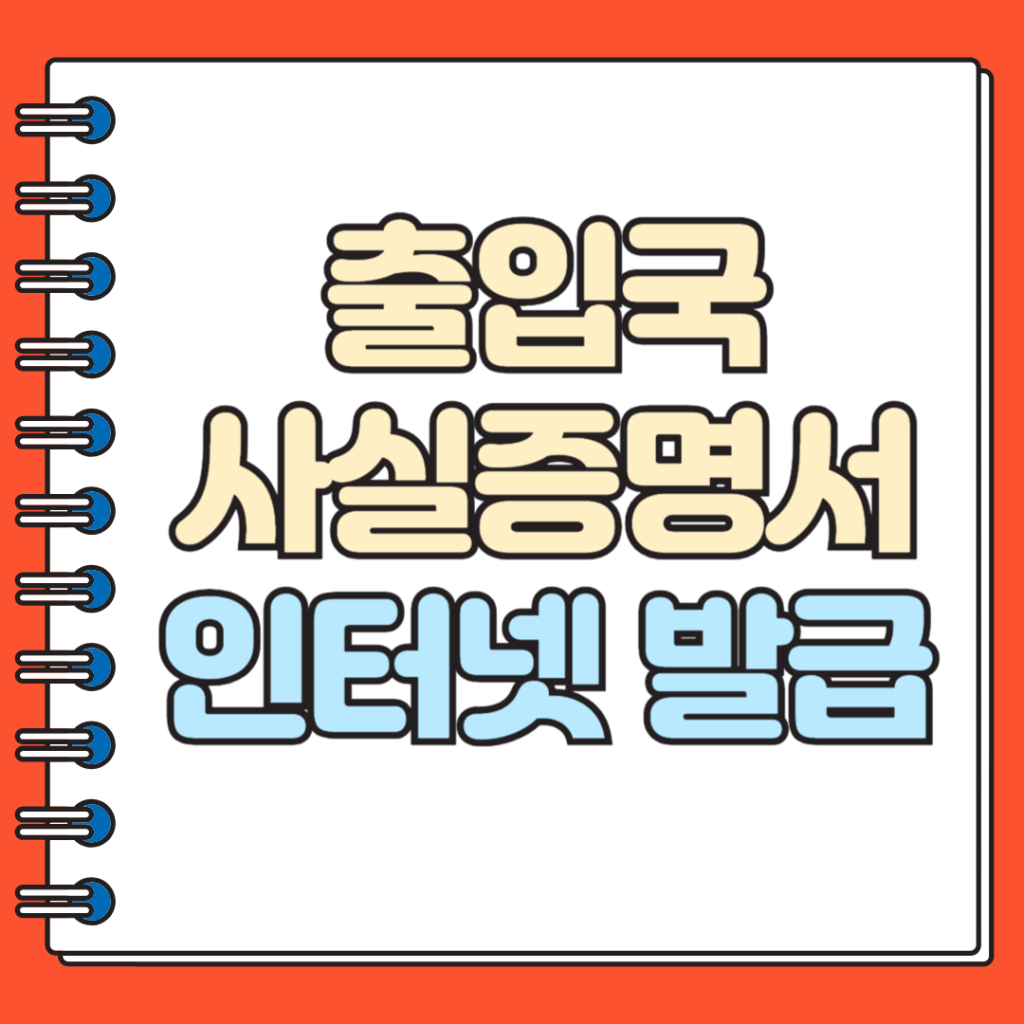 출입국사실증명서 인터넷 발급