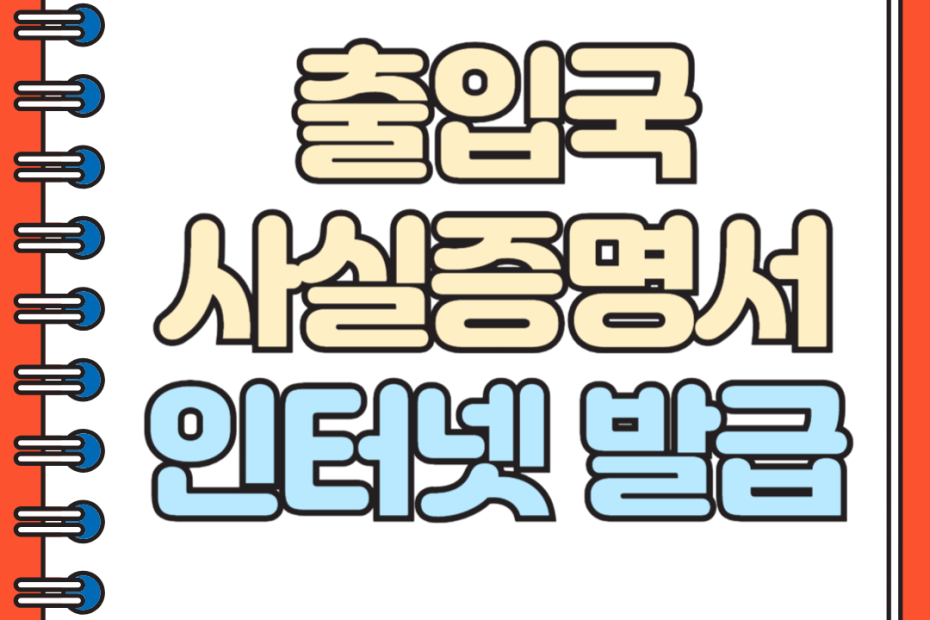 출입국사실증명서 인터넷 발급