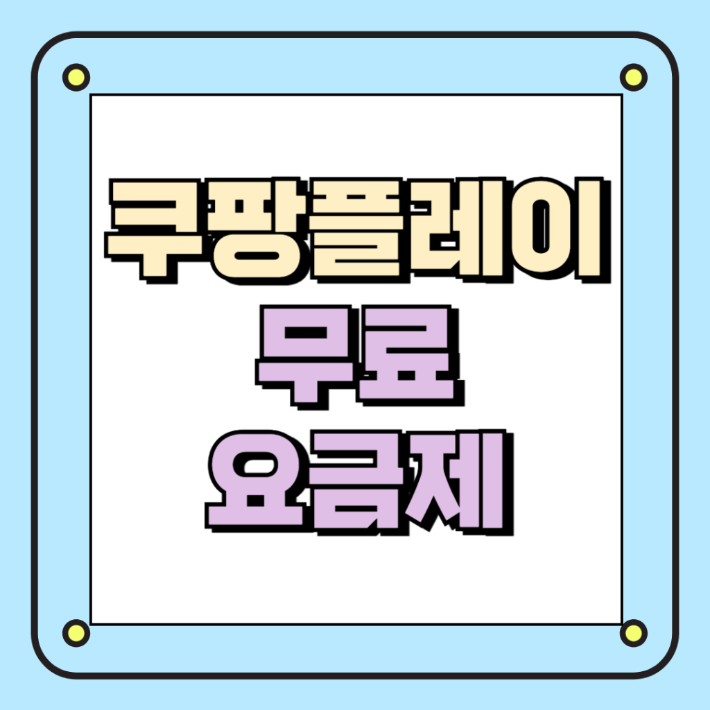 쿠팡플레이 무료요금제