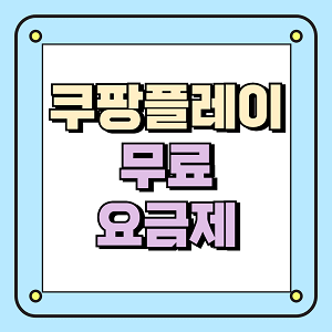 쿠팡플레이 무료요금제