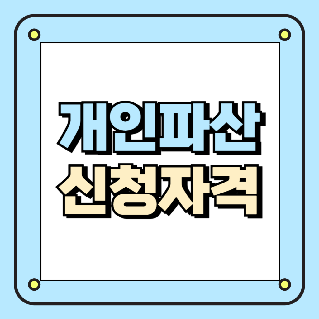 개인파산 신청자격