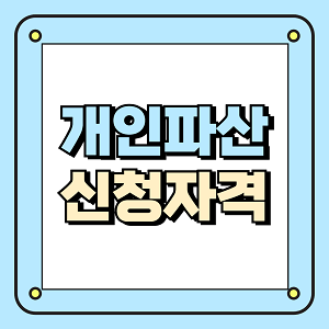 개인파산 신청자격