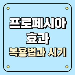 프로페시아 효과 복용법과 시기