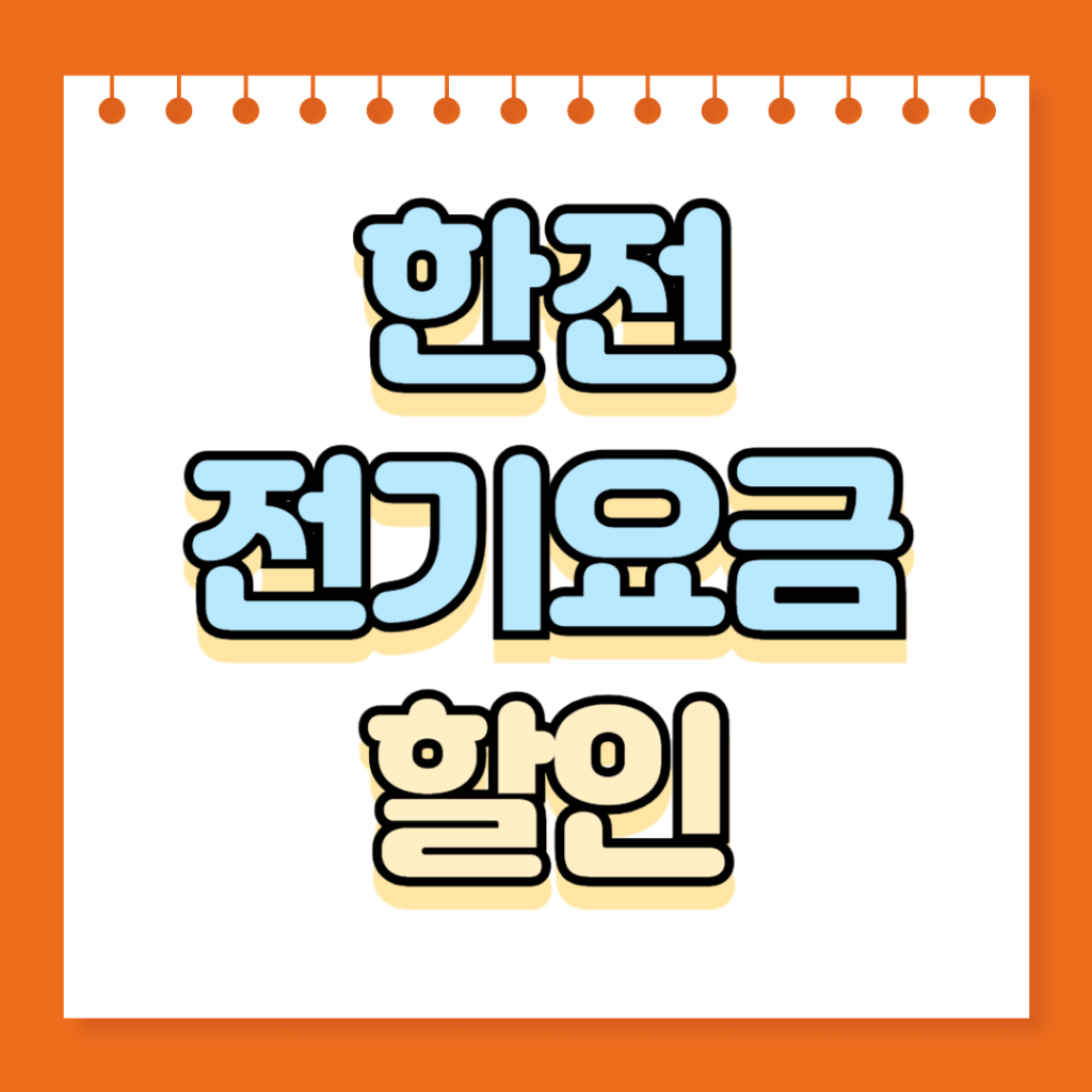 한전 전기요금 할인