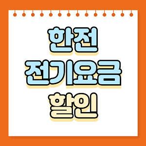한전 전기요금 할인