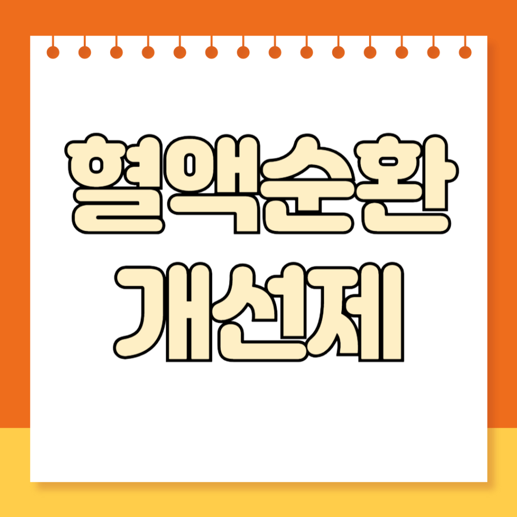 혈액순환개선제