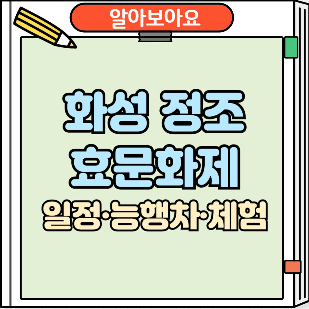화성 정조효문화제
