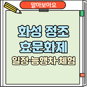 화성 정조효문화제