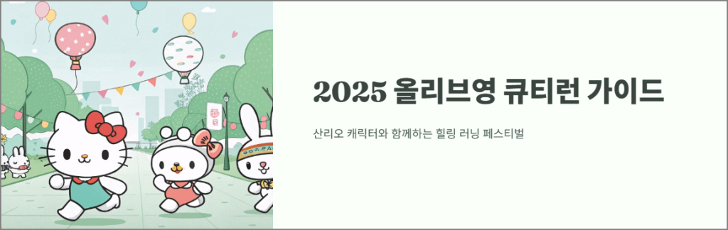 2025 올리브영 큐티런 가이드