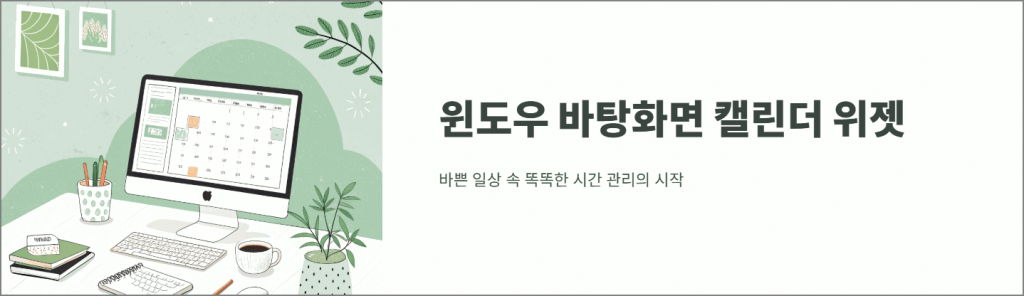 윈도우 바탕화면 캘린더 위젯