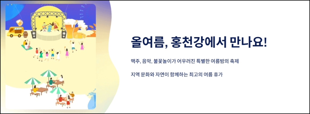 올여름, 홍천강에서 만나요!