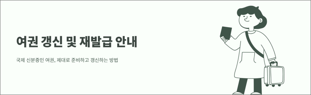여권 갱신 및 재발급 안내