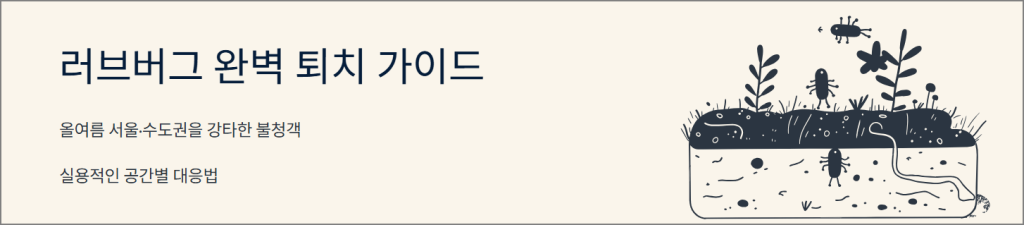 러브버그 완벽 퇴치 가이드