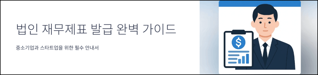 법인 재무제표 발급 완벽 가이드