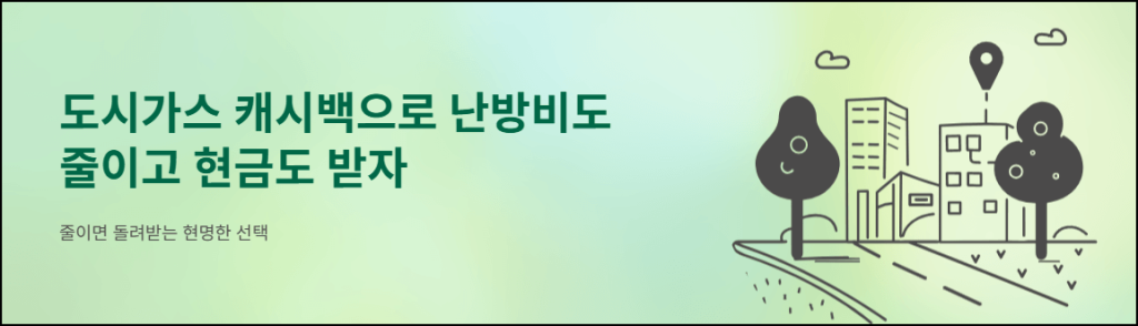 도시가스 캐시백으로 난방비도 줄이고 현금도 받자