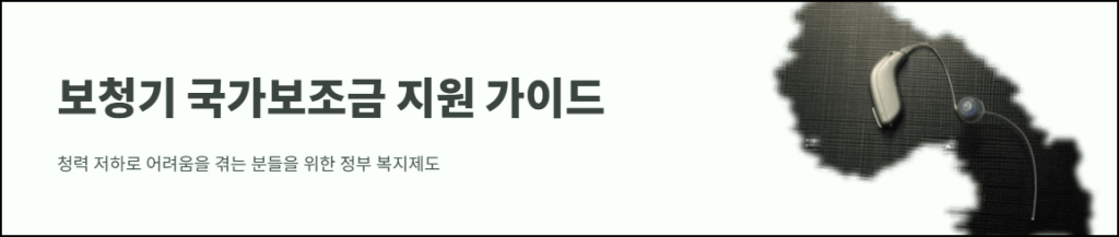보청기 국가보조금 지원 가이드