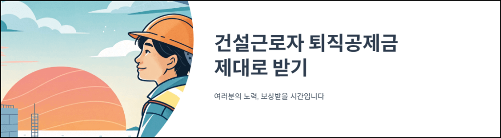 건설근로자 퇴직공제금 제대로 받기
