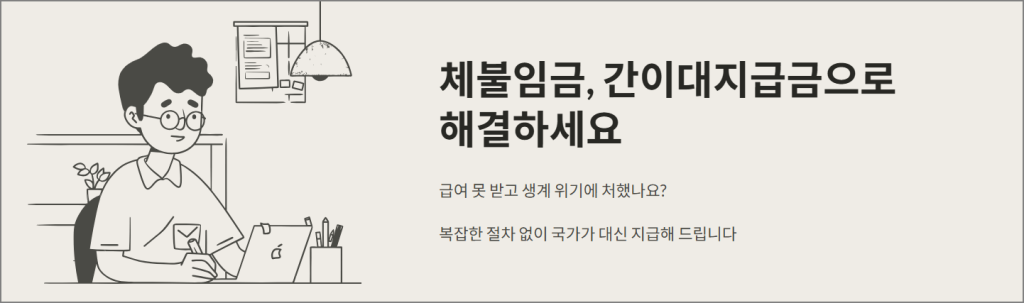 체불임금, 간이대지급금으로 해결하세요