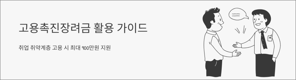 고용촉진장려금 활용 가이드