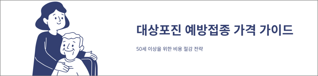 대상포진 예방접종 가격 가이드
