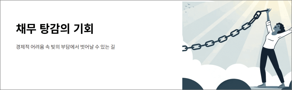 채무 탕감의 기회