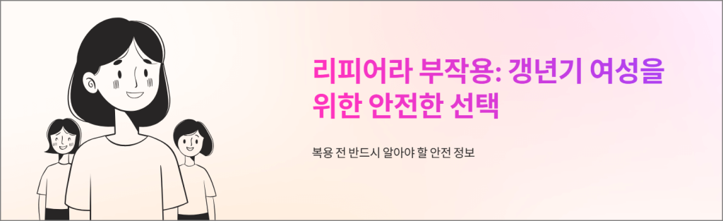 리피어라 부작용: 갱년기 여성을 위한 안전한 선택