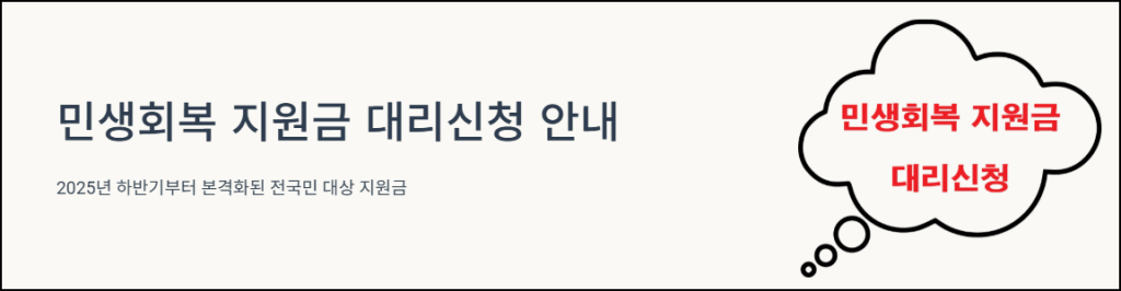 민생회복 지원금 대리신청 안내