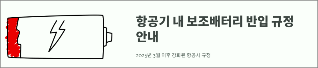 항공기 내 보조 베터리 반입 규정 안내