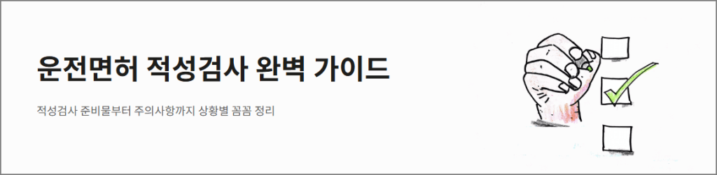 운전면허 적성검사 완벽가이드