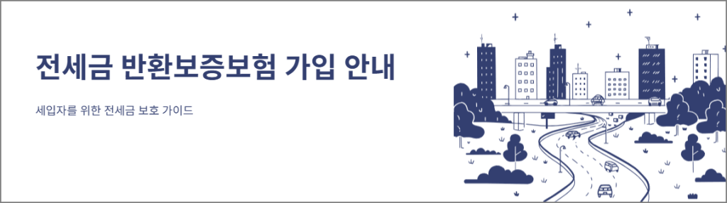 전세금 반환보증보험 가입 안내