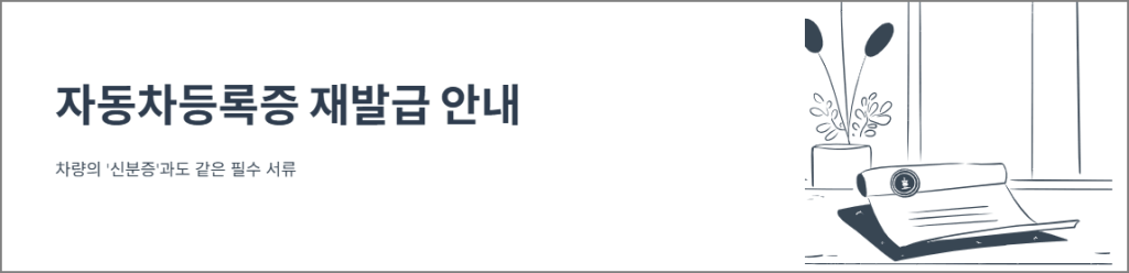 자동차등록증 재발급 안내