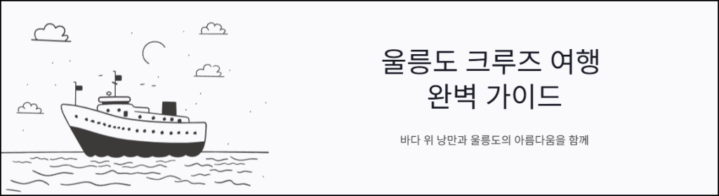 울릉도 크루즈 여행 완벽 가이드