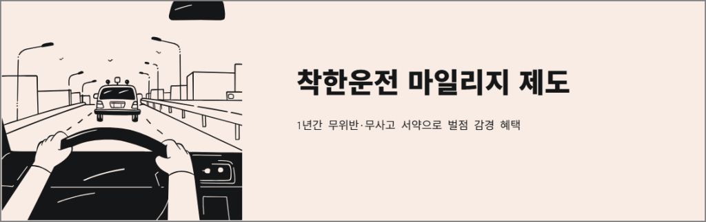 착한운전 마일리지 제도