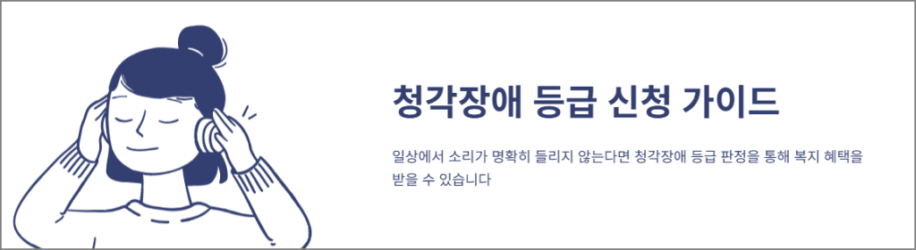 청각장애 등급신청 가이드