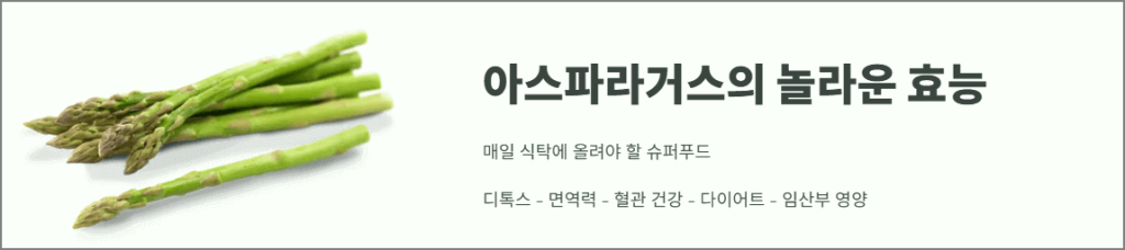 아스파라거스의 놀라운 효능