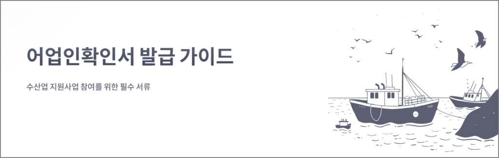 어업인확인서 발급 가이드
