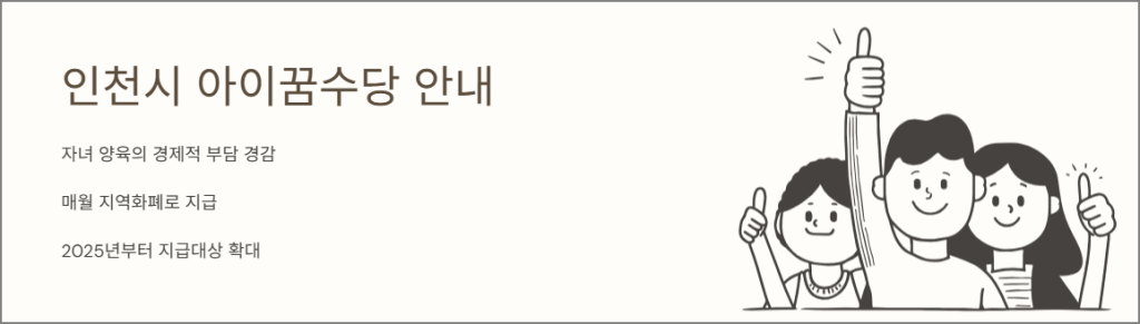 인천시 아이꿈수당 안내