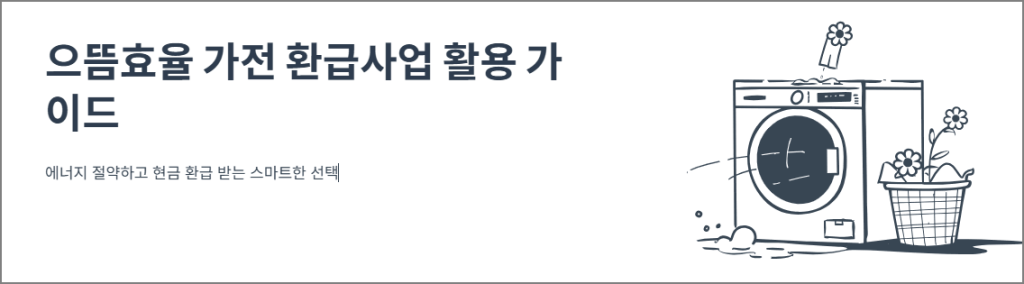으뜸효율 가전 환급사업 활용 가이드