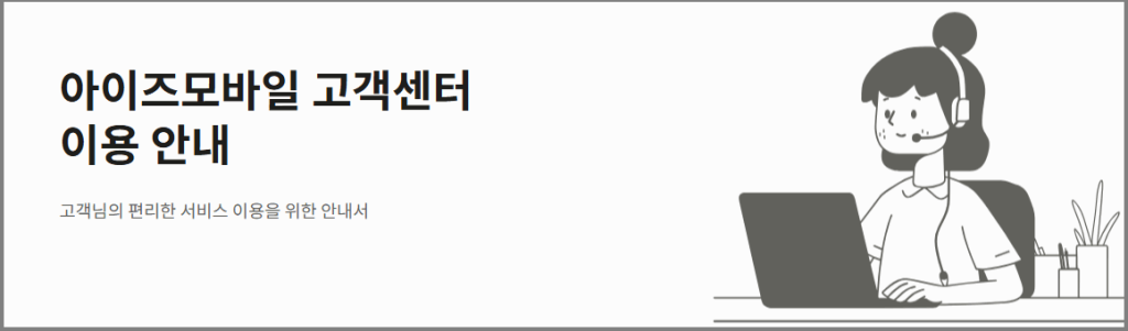 아이즈모바일 고객센터 이용 안내
