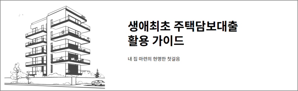 생애최초 주택담보대출 활용 가이드