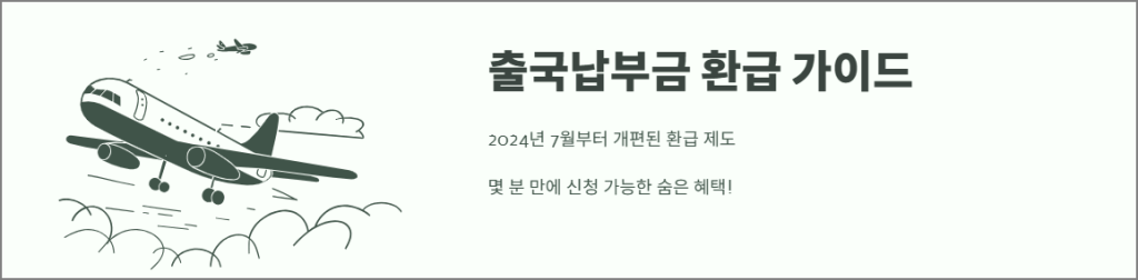출국납부금 환급 가이드