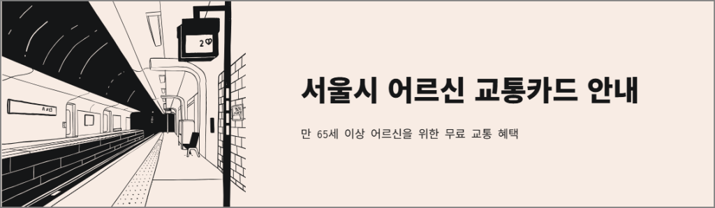 서울시 어르신 교통카드 안내