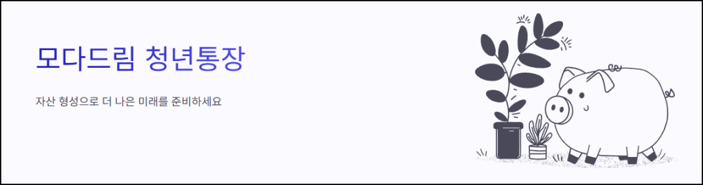 모아드림 청년통장