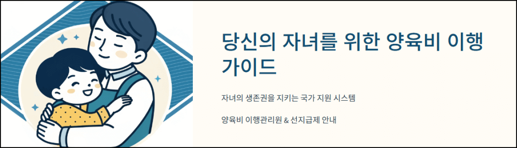 당신의 자녀를 위한 양육비 이행 가이드