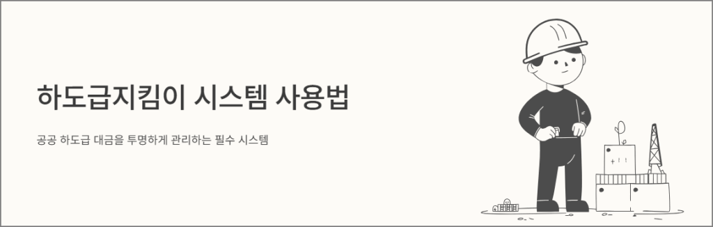 하도급 지킴이 시스템 사용법