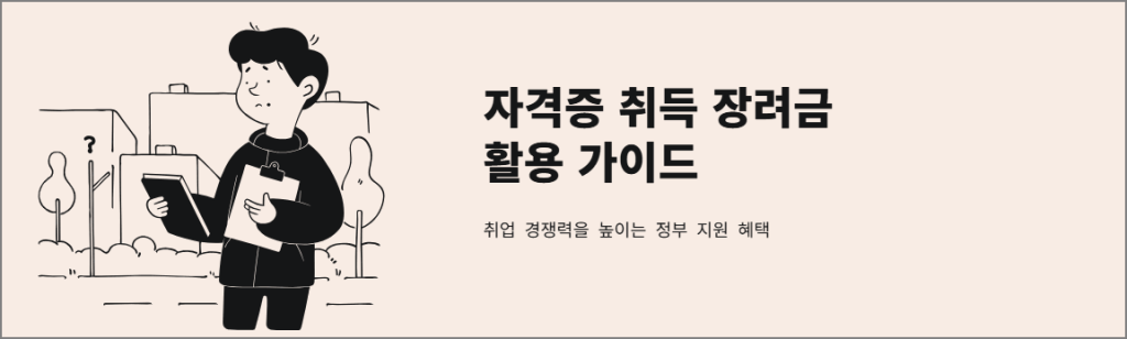 자격증 취득 장려금 활용 가이드