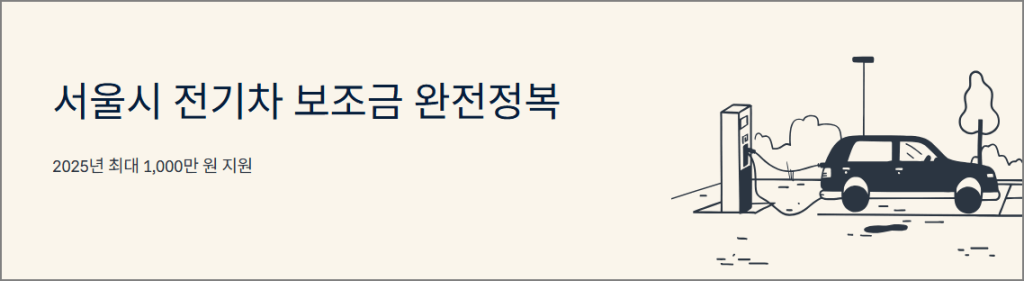 서울시 전기차 보조금 완전정복