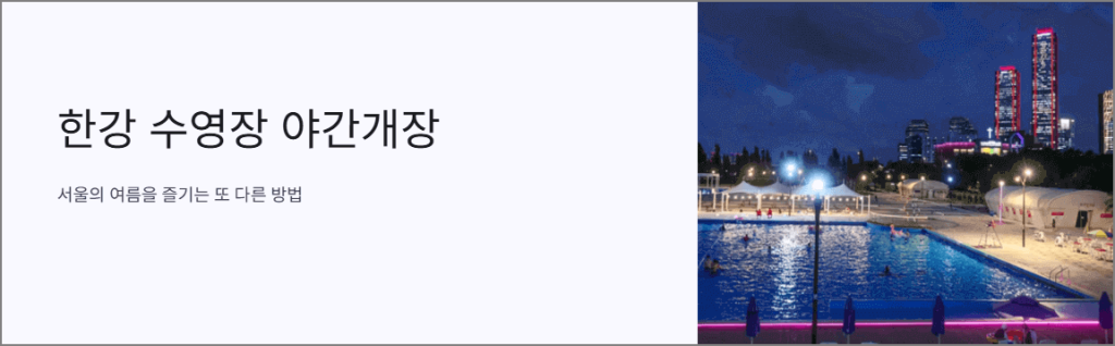 한강 수영장 야간 개장