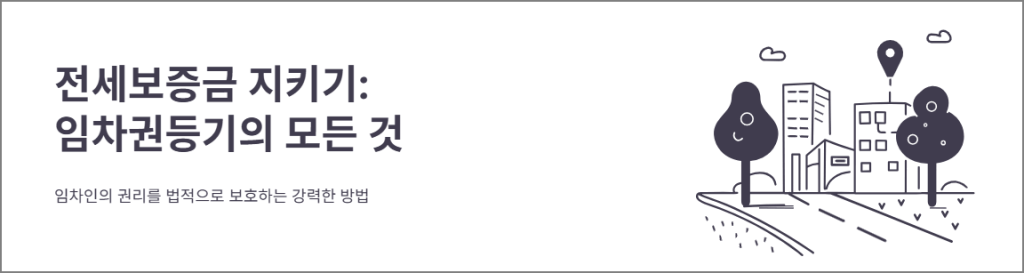 전세보증금 지키기: 임차권등기의 모든것